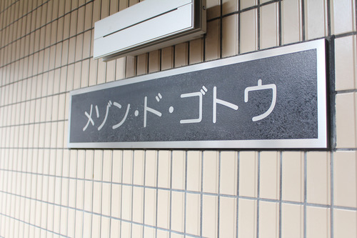 名前
